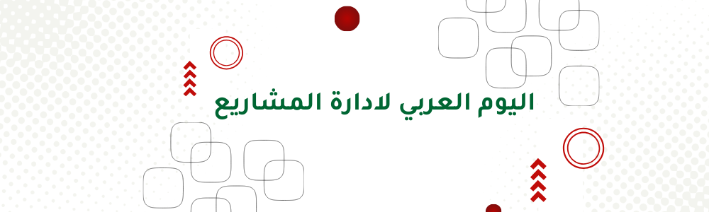 اليوم العربي لادارةالمشاريع