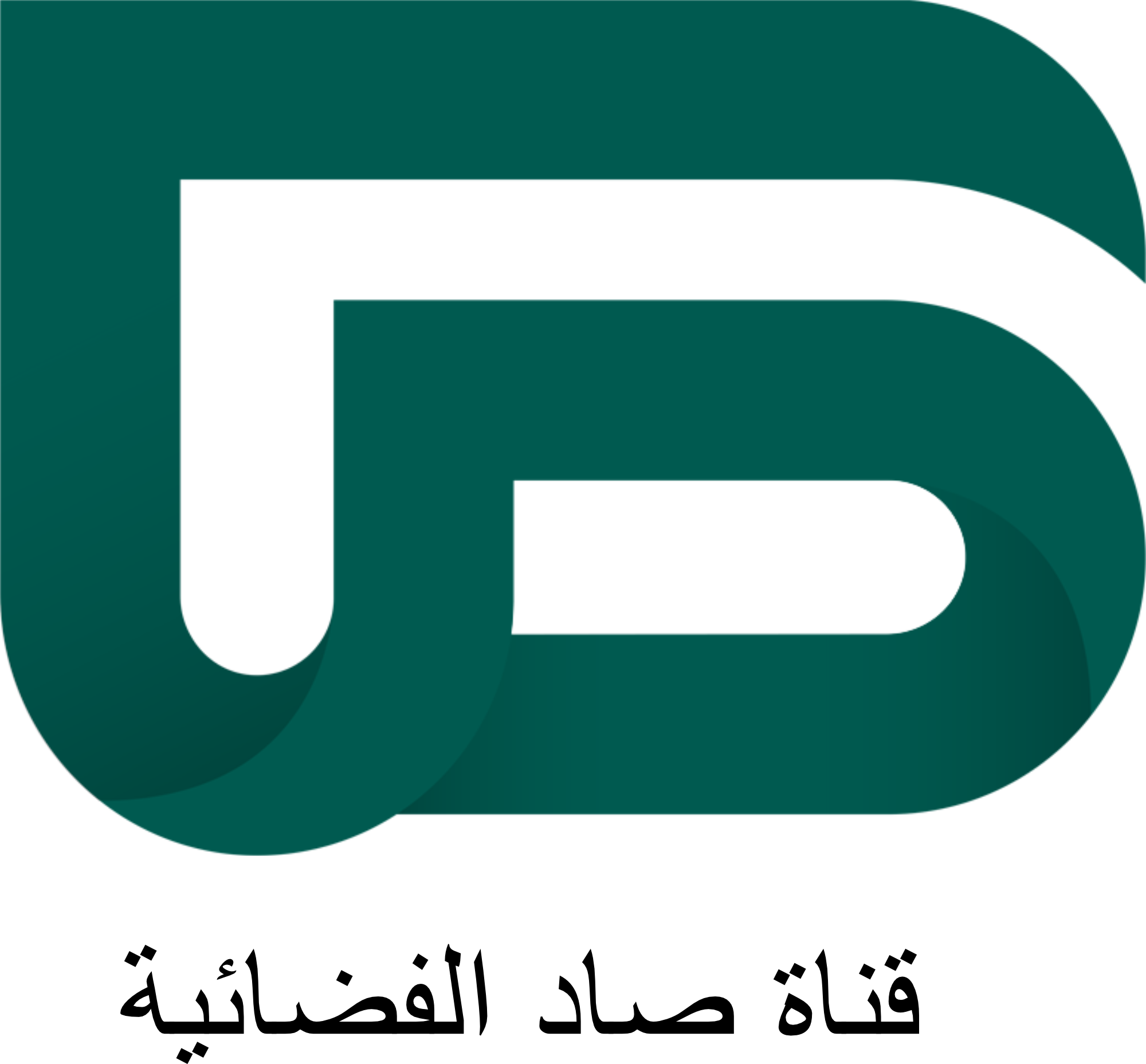 قناة صاد الفضائية