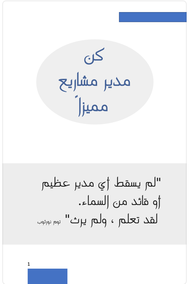 كن مدير مشاريع مميز